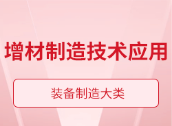 增材制造技術(shù)應(yīng)用