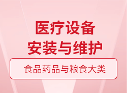醫(yī)療設(shè)備安裝與維護