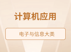 計(jì)算機(jī)應(yīng)用