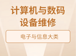 計算機與數(shù)碼設備維修