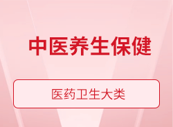 中醫養生保健