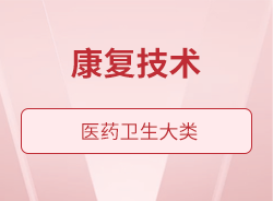康復(fù)技術(shù)