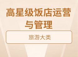 高星級(jí)飯店運(yùn)營(yíng)與管理