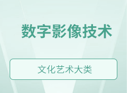 數字影像技術