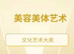 美容美體藝術(shù)