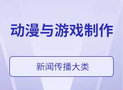 動(dòng)漫與游戲制作