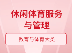 休閑體育服務(wù)與管理