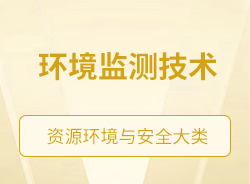 環境監測技術
