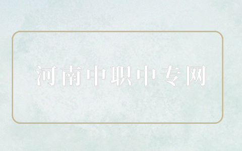 河南職教高考是什么意思？
