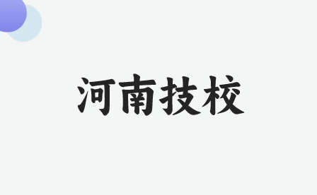 安陽技校分數(shù)線高嗎