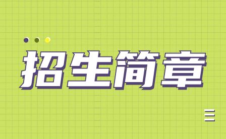 河南中專招生簡章