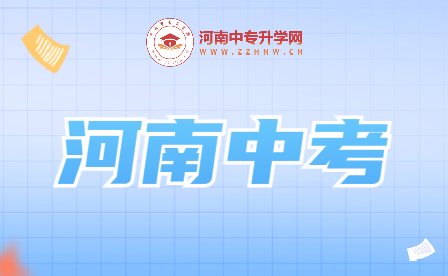 “河南中考：成就未來的起點(diǎn)！”