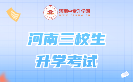 河南三校生升學(xué)考試，你了解嗎？