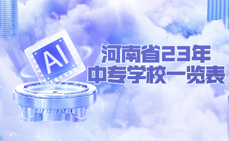 河南省23年中專學校一覽表