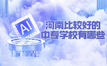 河南比較好的中專學校有哪些