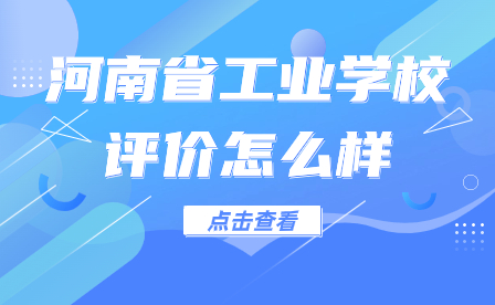 河南省工業(yè)學(xué)校評(píng)價(jià)怎么樣