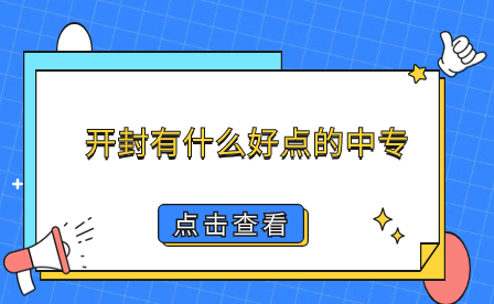 開封有什么好點的中專