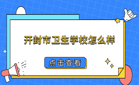 開封市衛生學校怎么樣