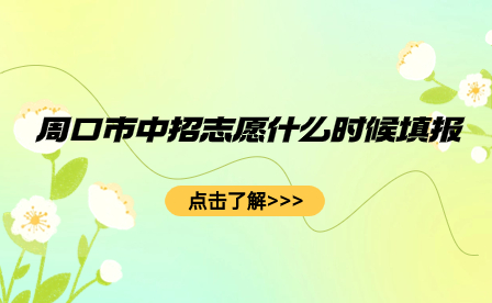 周口市中招志愿填報