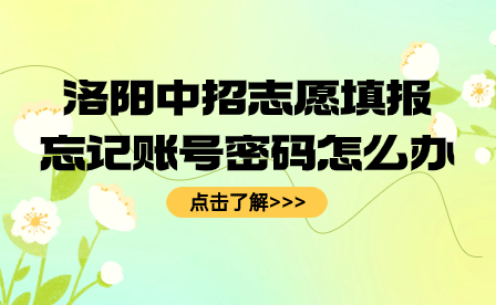 洛陽中招志愿填報(bào)忘記賬號密碼怎么辦