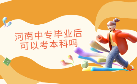 河南中專畢業后可以考本科嗎