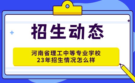 河南省理工中等專業學校23年招生情況