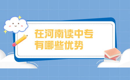 在河南讀中專有哪些優勢