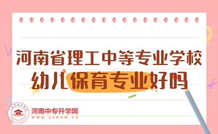 河南省理工中等專業學校幼兒保育專業好嗎
