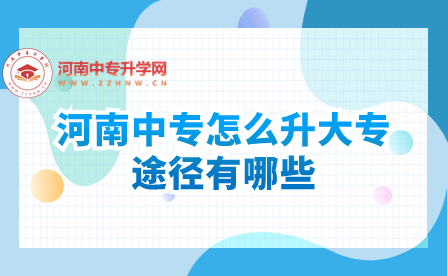 河南中專怎么升大專，途徑有哪些