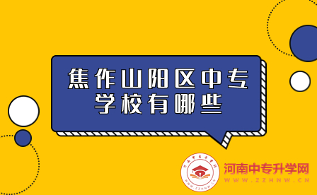焦作山陽區(qū)中專學(xué)校
