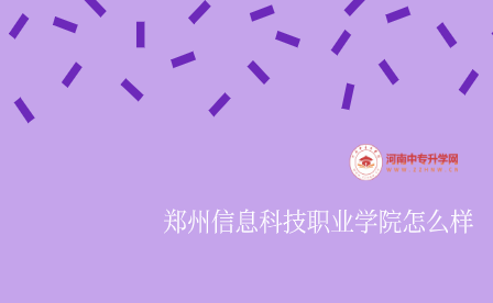 鄭州信息科技職業(yè)學(xué)院怎么樣