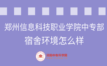 鄭州信息科技職業(yè)學(xué)院中專部宿舍環(huán)境怎么樣
