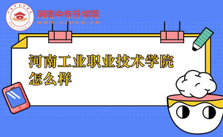 河南工業(yè)職業(yè)技術(shù)學(xué)院怎么樣