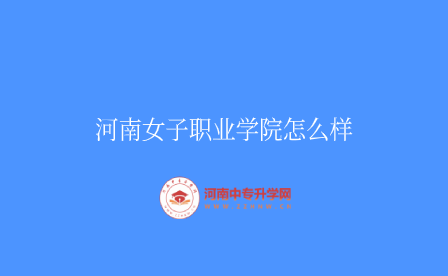 河南女子職業(yè)學(xué)院怎么樣