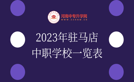 2023年駐馬店中職學(xué)校一覽表