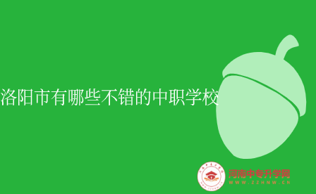 洛陽市有哪些不錯的中職學校