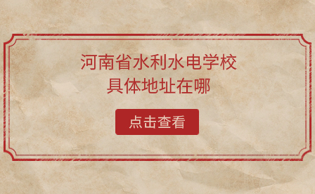 河南省水利水電學(xué)校具體地址在哪