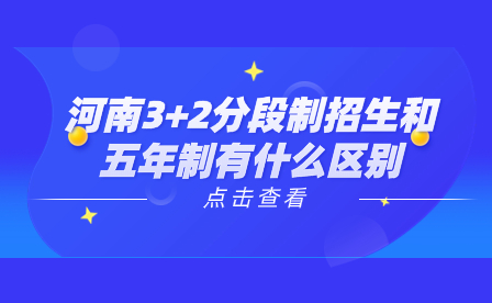 河南3+2分段制招生和五年制有什么區(qū)別