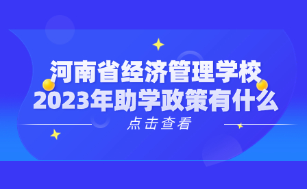 河南省經濟管理學校2023年助學政策