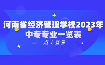 河南省經(jīng)濟(jì)管理學(xué)校2023年中專專業(yè)