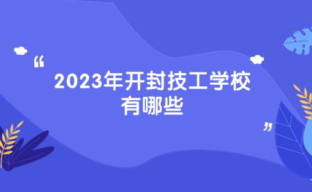 2023年開封技工學校
