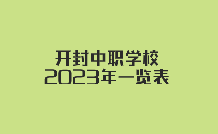 開(kāi)封中職學(xué)校2023年一覽表