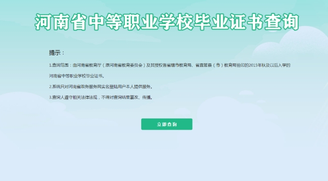 河南中職畢業證書如何查詢？