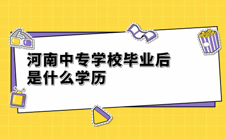 河南中專學校畢業后學歷