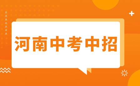 駐馬店中招考試成績7月10日可查，查詢方法來啦