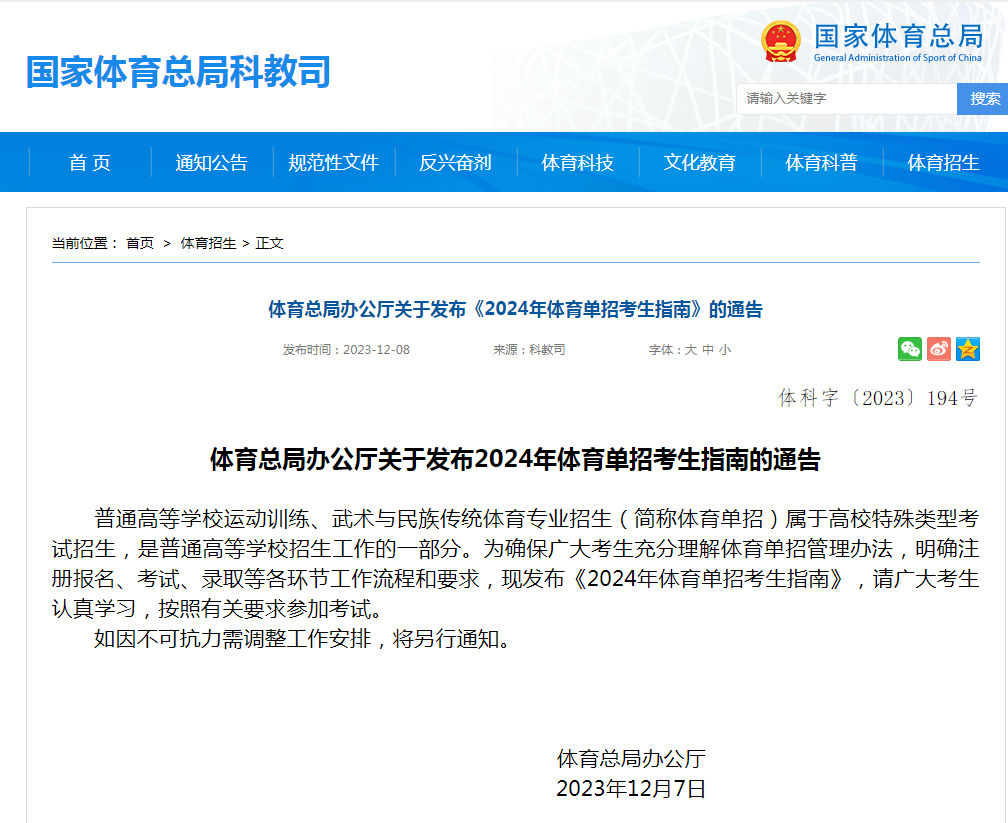 【最新資訊】2024年體育單招考生指南發布！