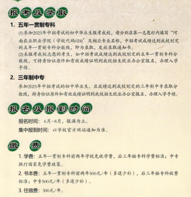 河南農(nóng)業(yè)職業(yè)學院中專部2023年招生簡章