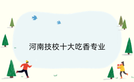 河南技校十大吃香專業