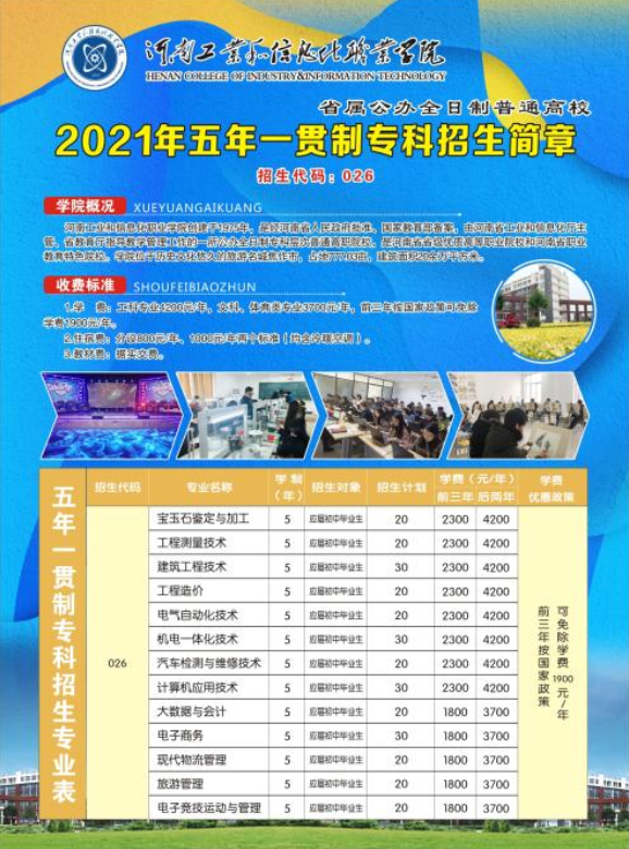 河南工業(yè)和信息化職業(yè)學(xué)院2021年五年一貫制招生簡(jiǎn)章