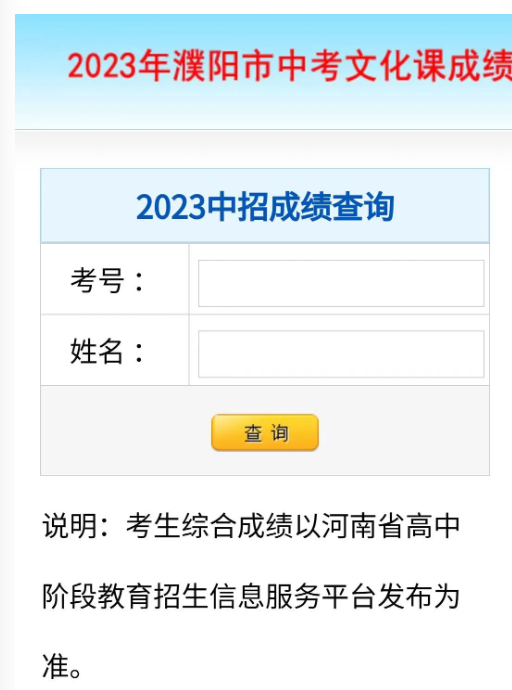 2023年濮陽市中考文化課成績查詢頁面